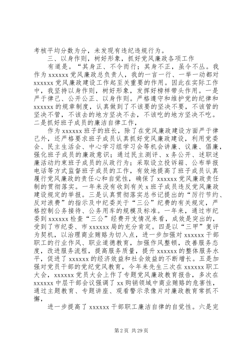 书记党风廉政建设述职报告_第2页