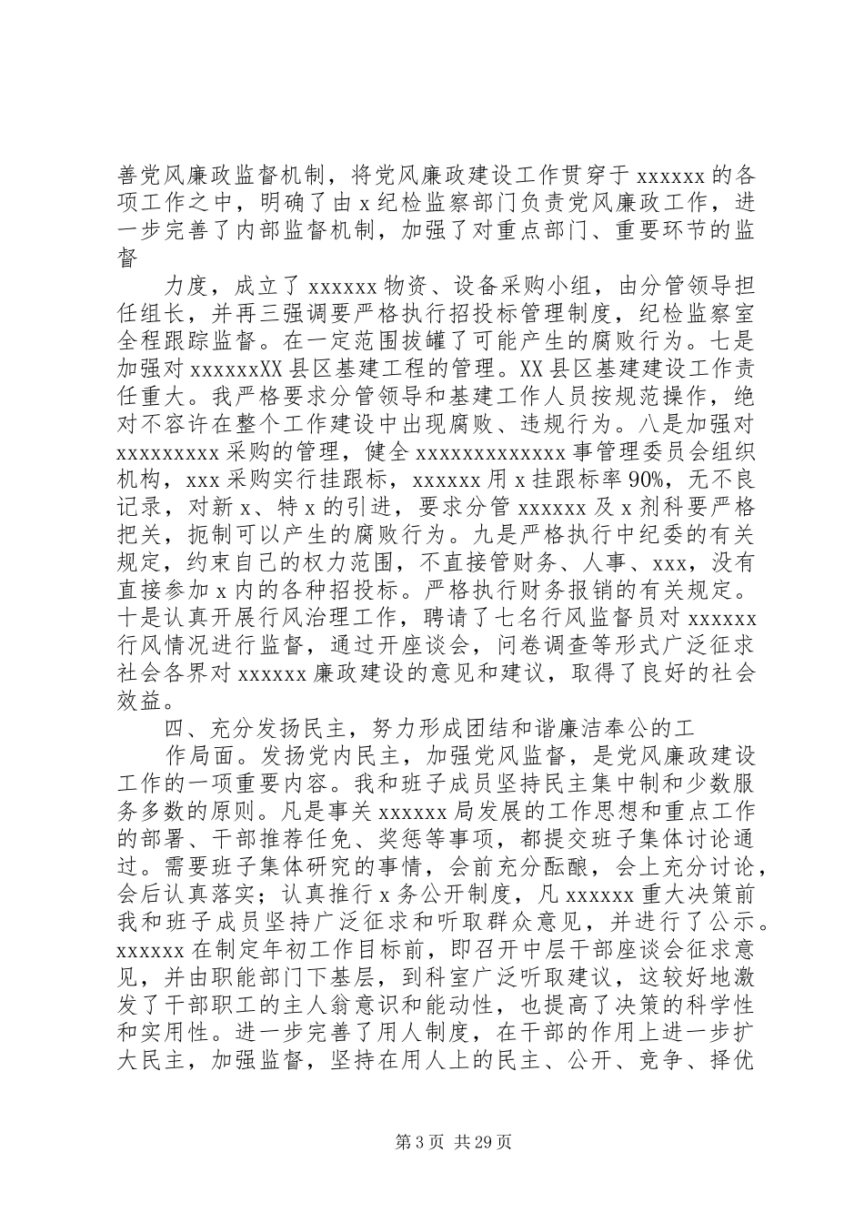 书记党风廉政建设述职报告_第3页