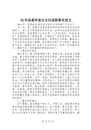 XX年县委外宣办主任述职报告范文