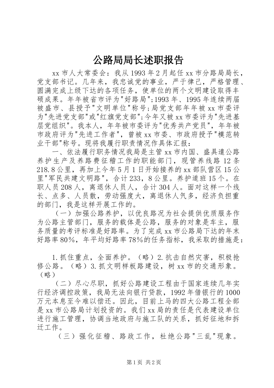 公路局局长述职报告_第1页