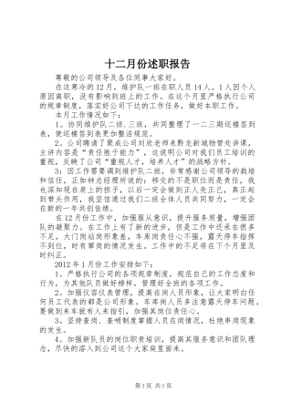 十二月份述职报告