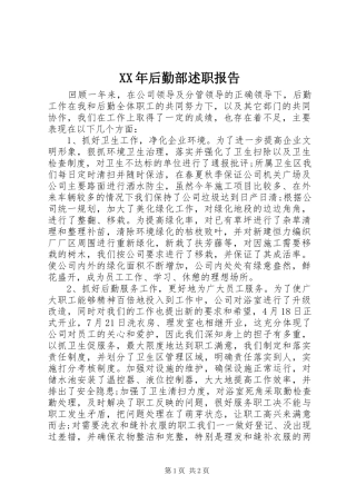 XX年后勤部述职报告