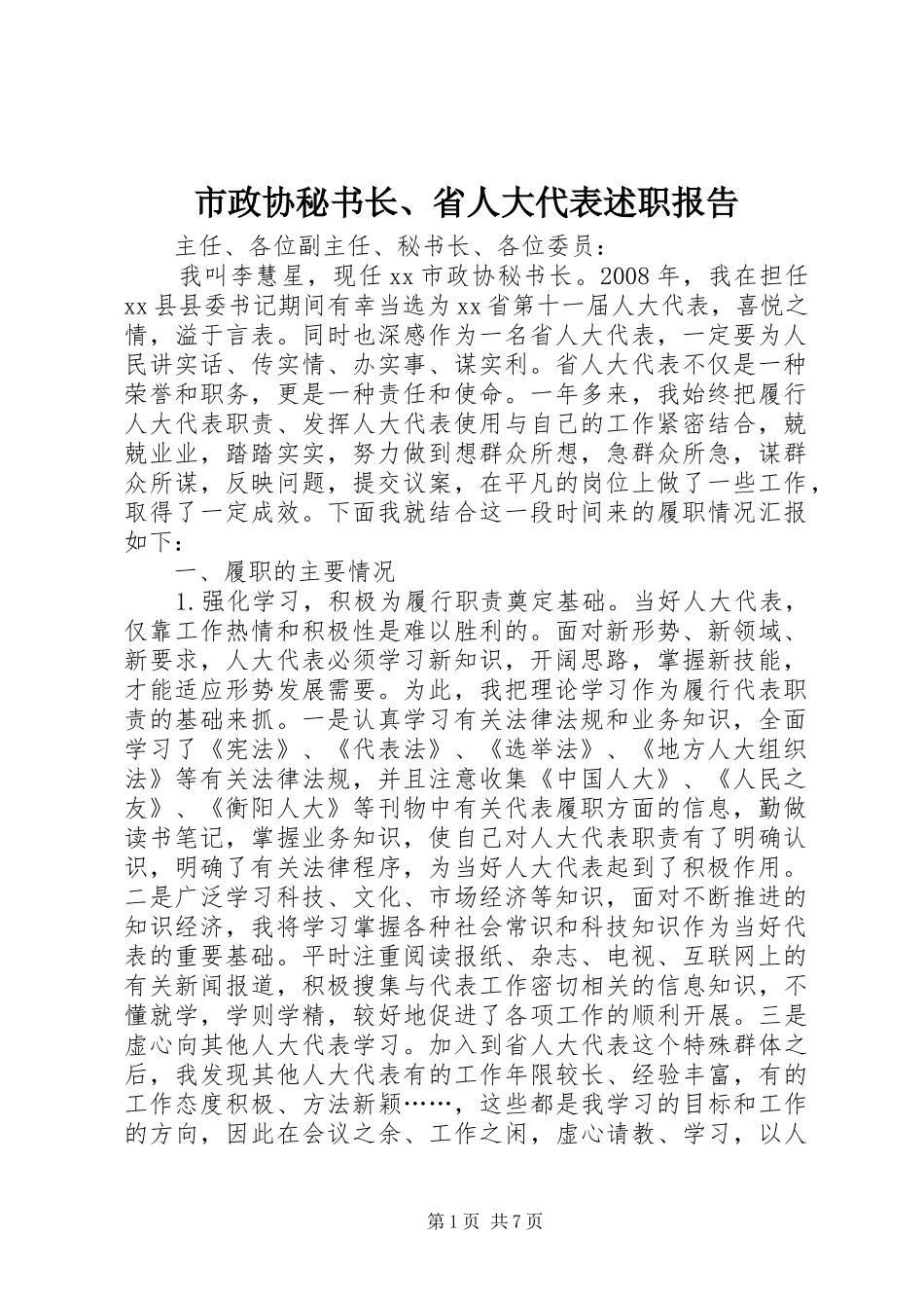 市政协秘书长、省人大代表述职报告_第1页