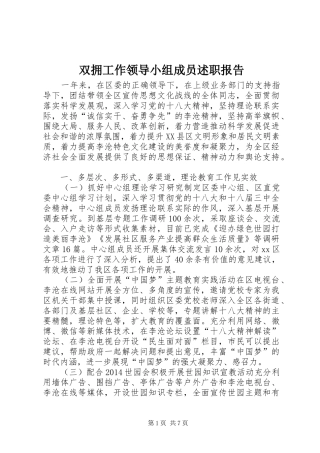 双拥工作领导小组成员述职报告