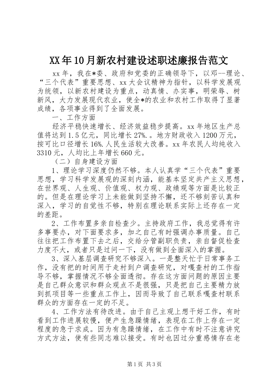 XX年10月新农村建设述职述廉报告范文_第1页