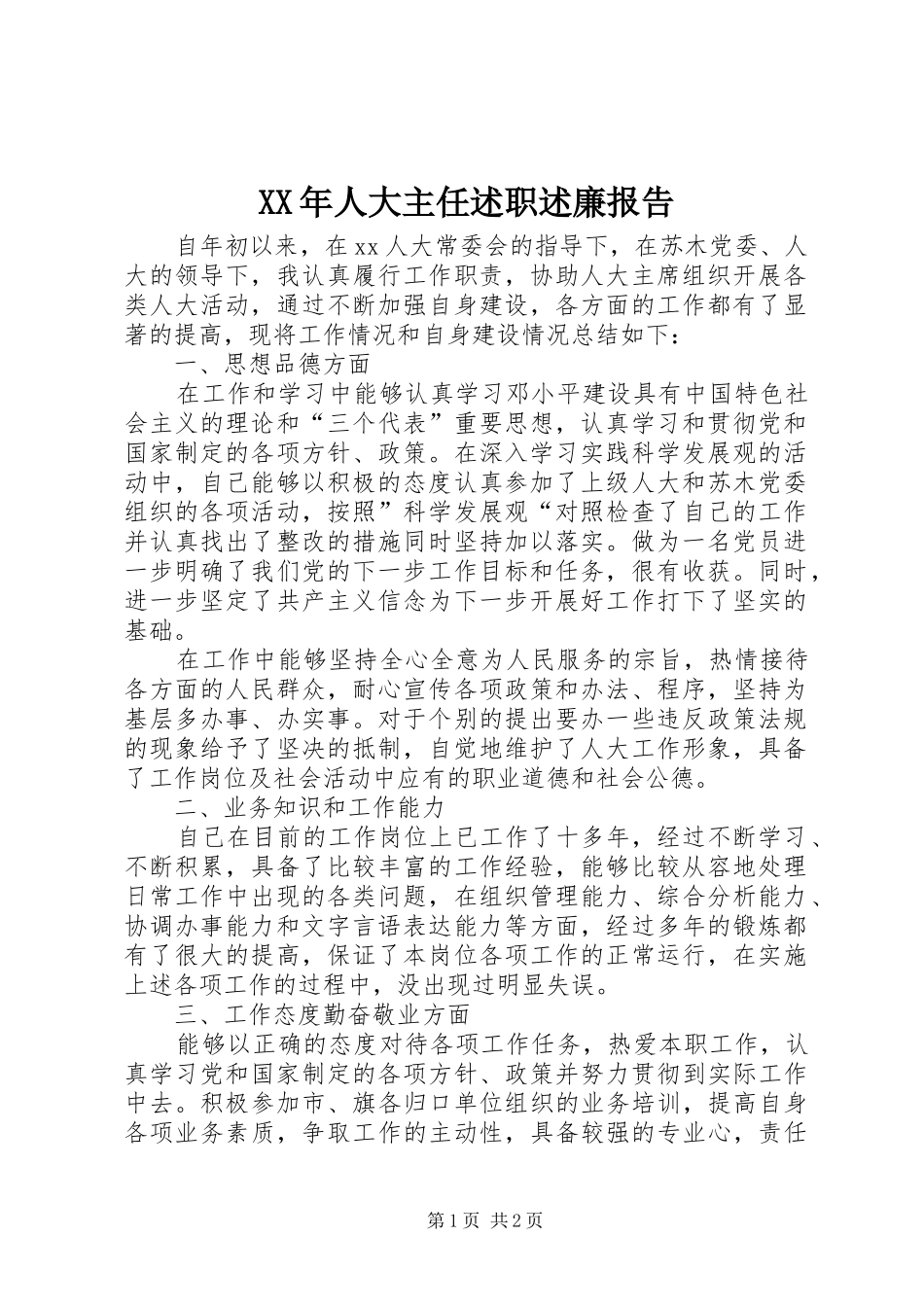 XX年人大主任述职述廉报告_第1页