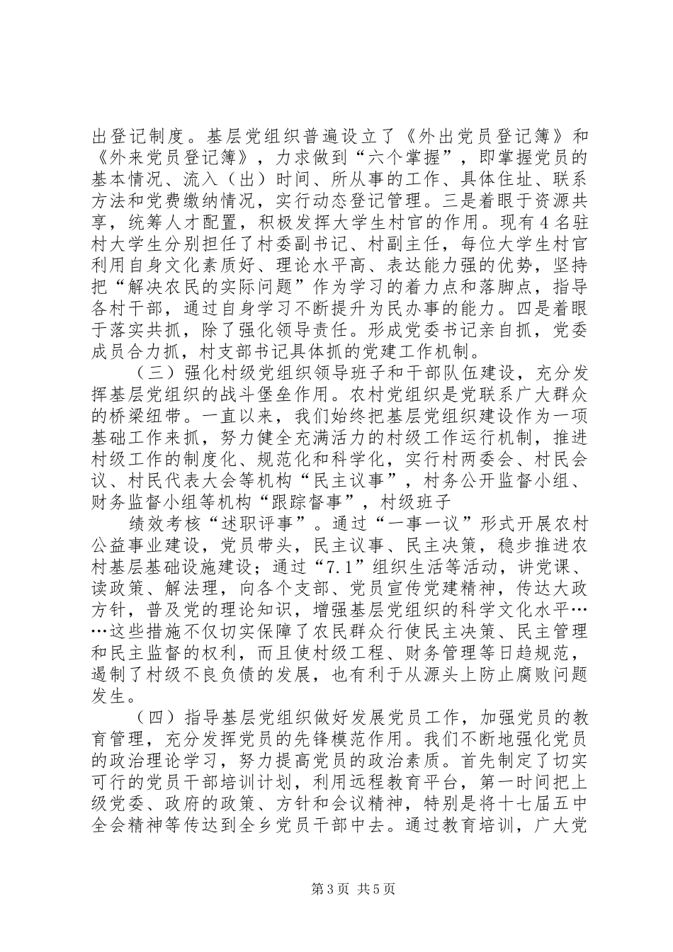 乡党委书记基层建设述职_第3页