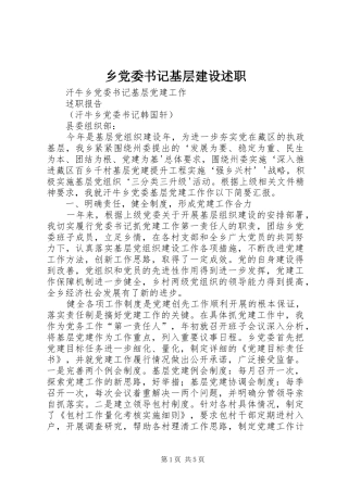 乡党委书记基层建设述职