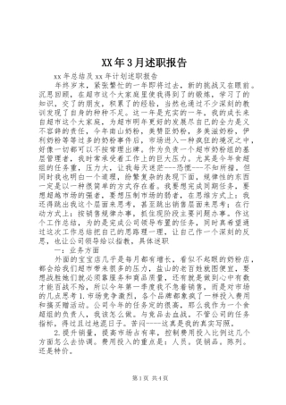 XX年3月述职报告