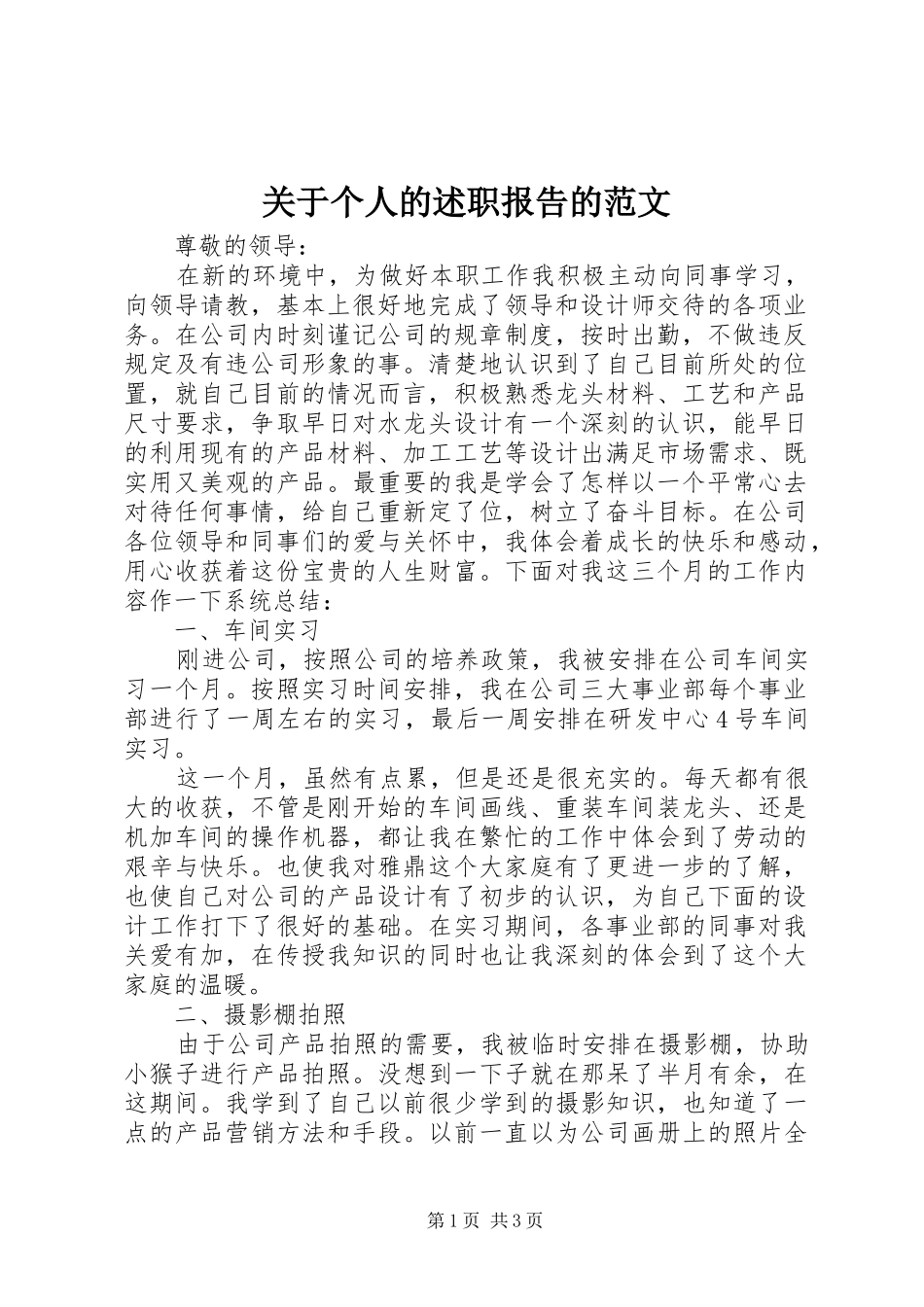 关于个人的述职报告的范文_第1页