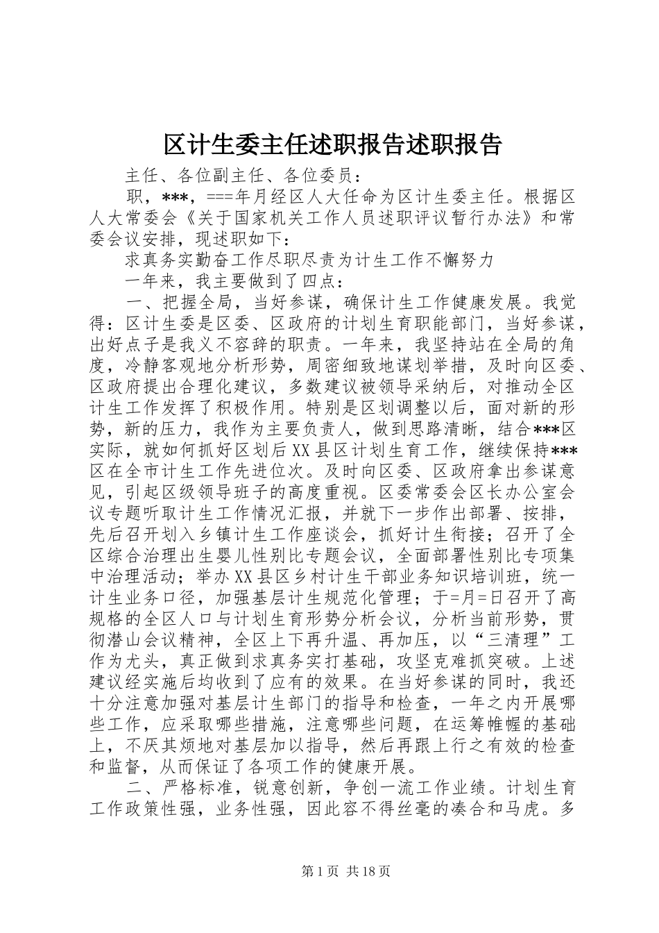 区计生委主任述职报告述职报告_第1页