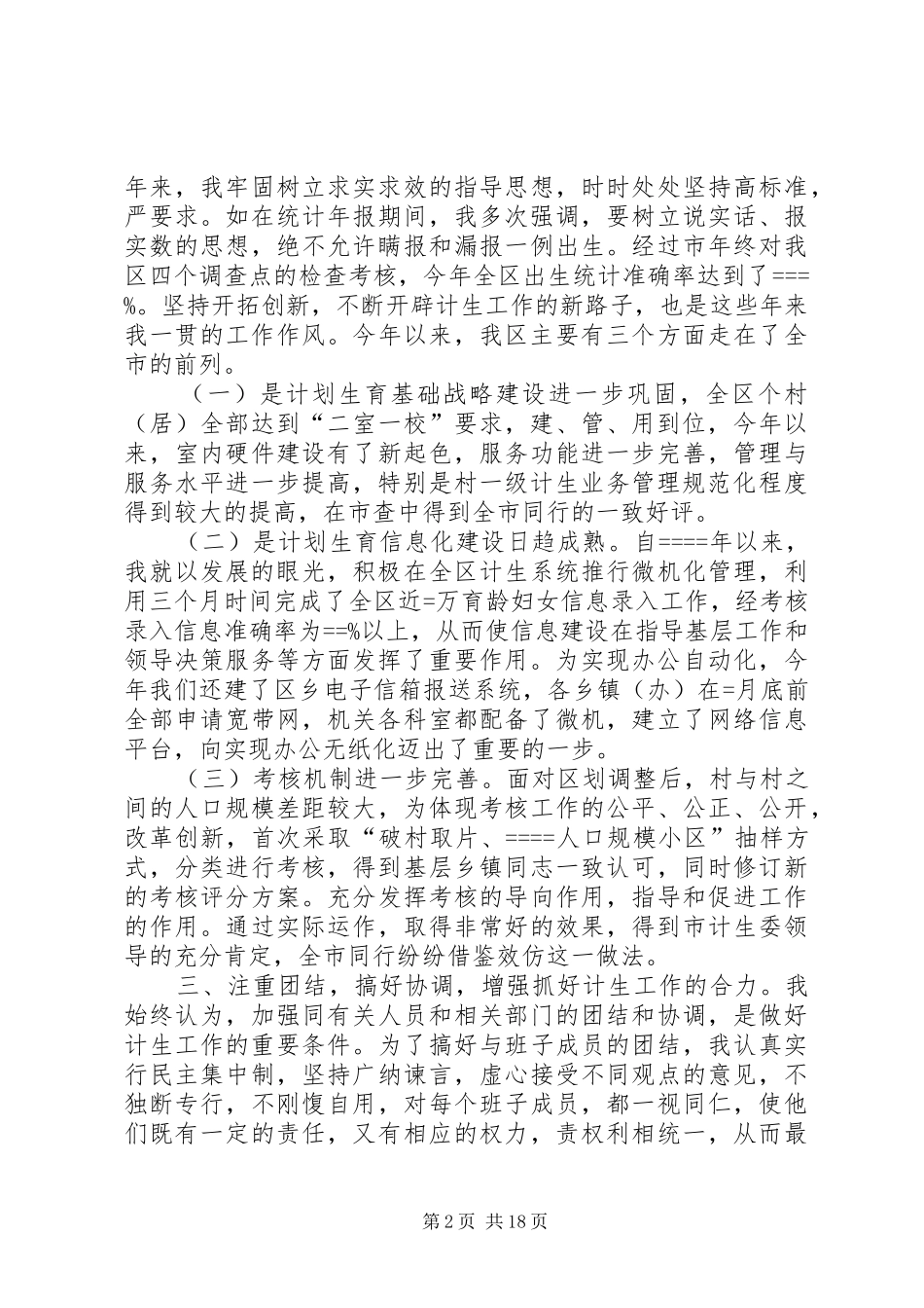区计生委主任述职报告述职报告_第2页