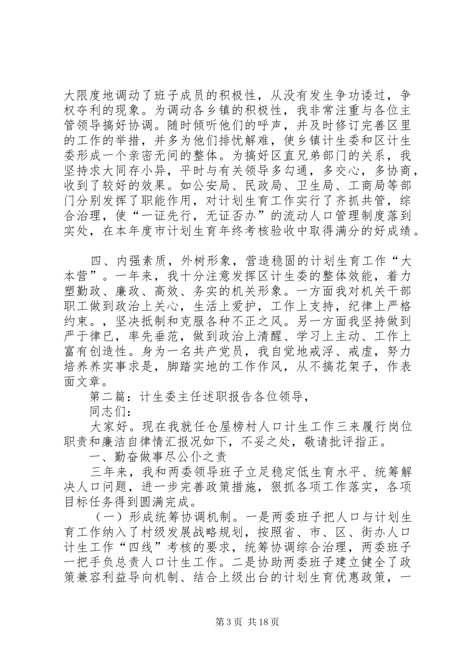 区计生委主任述职报告述职报告_第3页