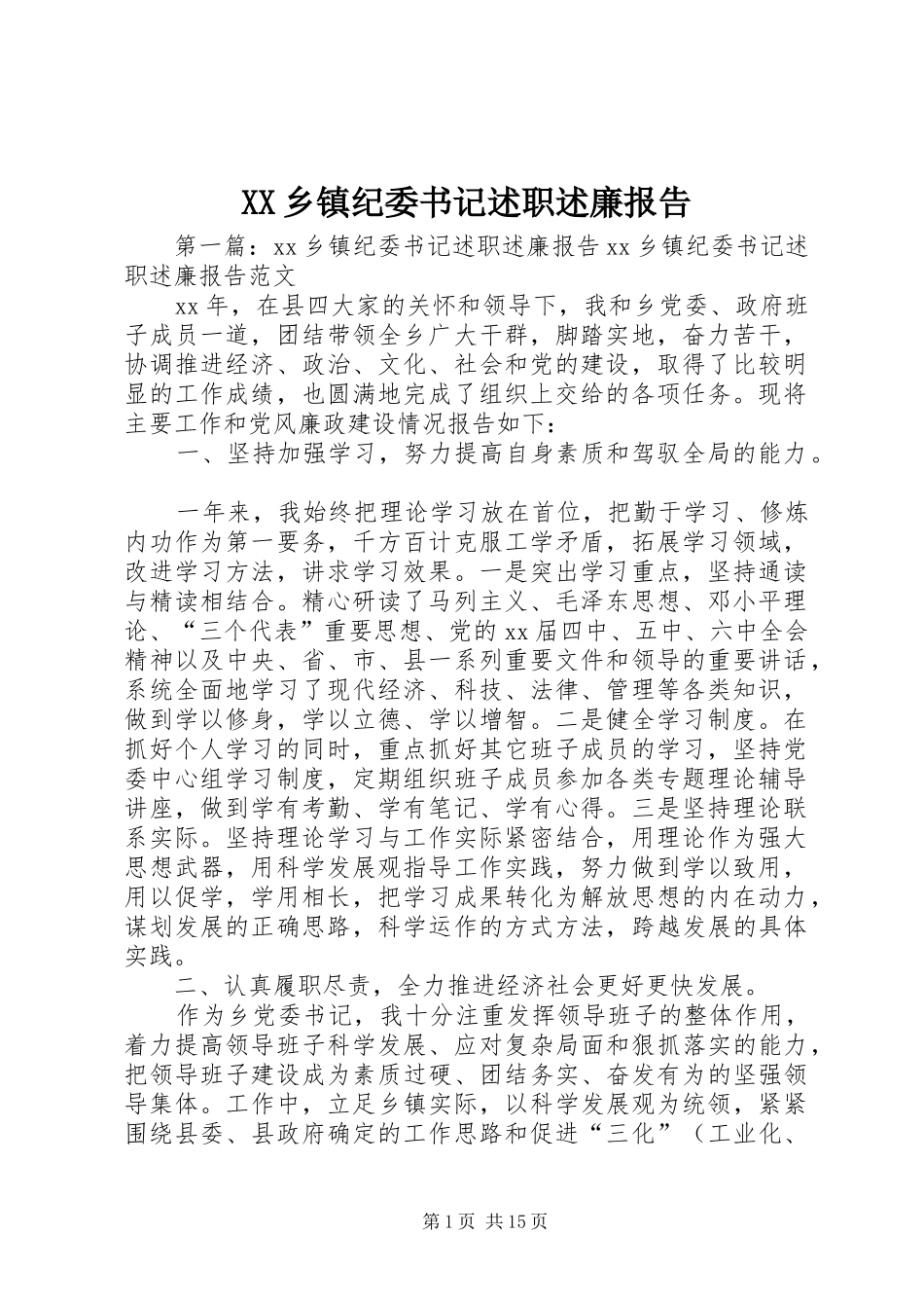 XX乡镇纪委书记述职述廉报告_第1页