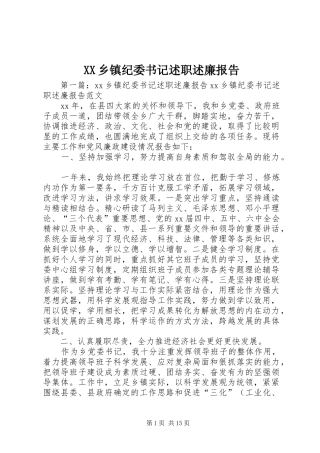 XX乡镇纪委书记述职述廉报告