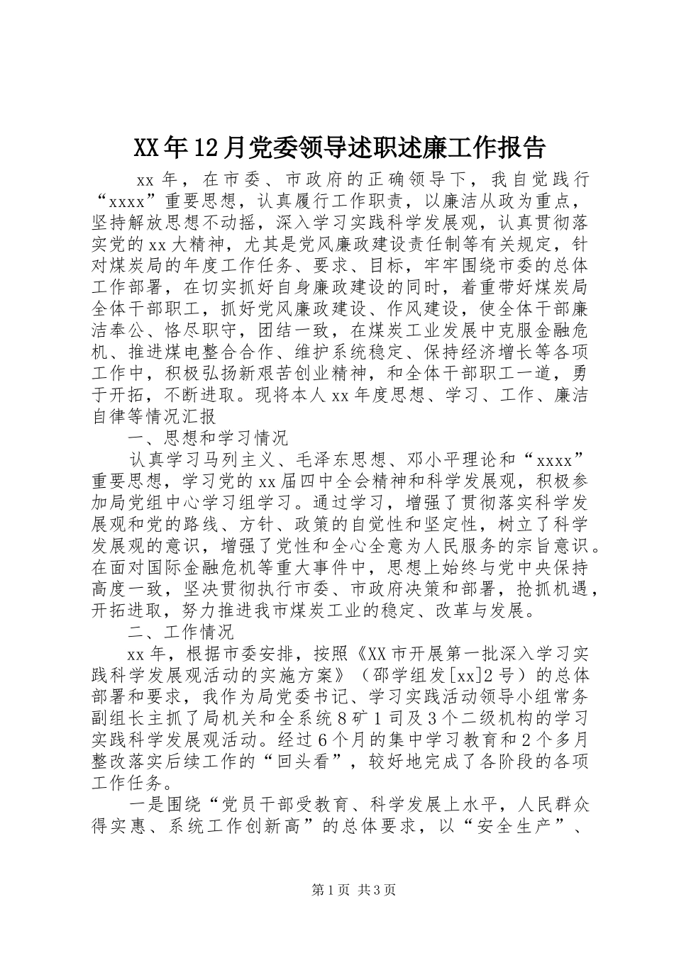 XX年12月党委领导述职述廉工作报告_第1页