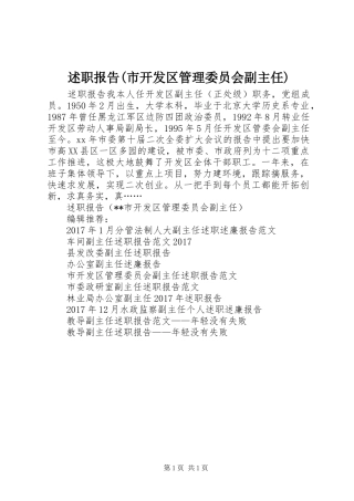 述职报告(市开发区管理委员会副主任)