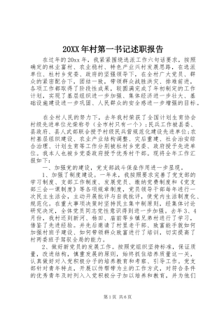 20XX年村第一书记述职报告