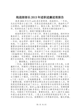 统战部部长201X年述职述廉述效报告
