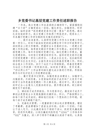 乡党委书记基层党建工作责任述职报告