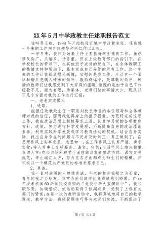 XX年5月中学政教主任述职报告范文