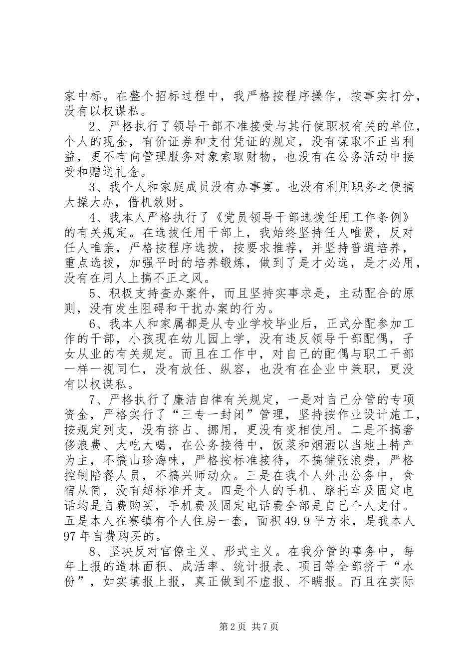 林业副局长述职述廉报告(精选多篇)_第2页