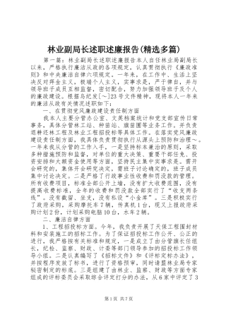 林业副局长述职述廉报告(精选多篇)