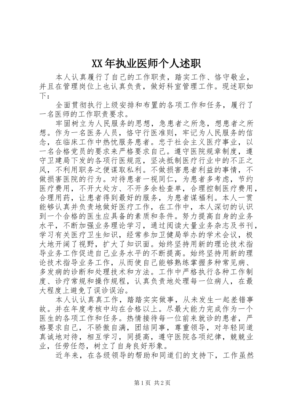 XX年执业医师个人述职_第1页