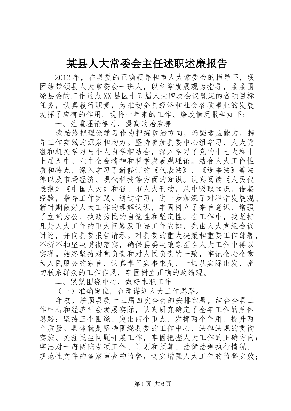 某县人大常委会主任述职述廉报告_第1页