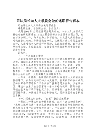 司法局长向人大常委会做的述职报告范本