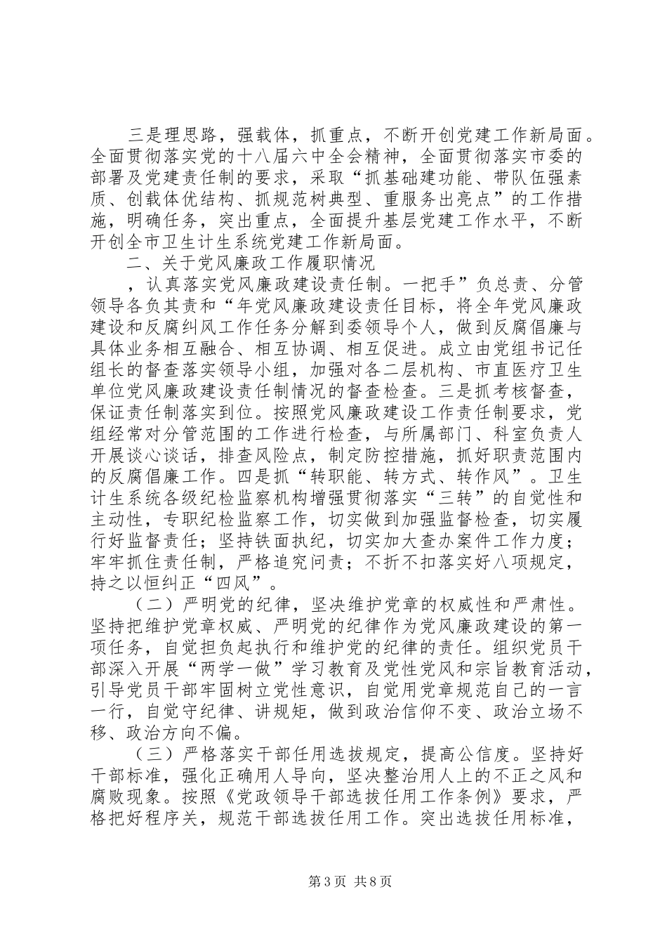 市卫计委党组书记党风廉政述职报告_第3页
