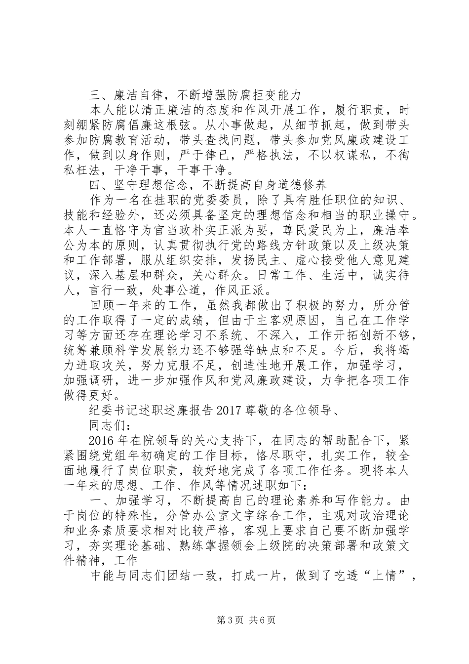 纪委书记述职述廉报告3篇20XX年_第3页