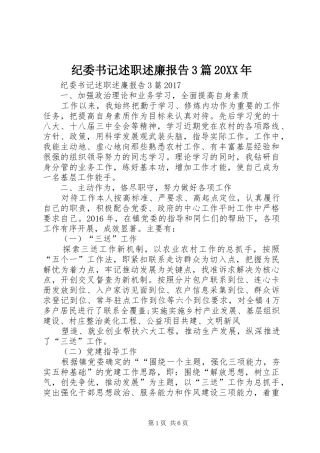 纪委书记述职述廉报告3篇20XX年