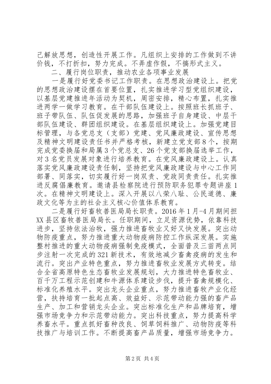 县农业局党委书记、局长XX年度述职述廉述德报告_第2页