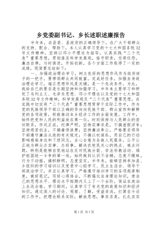乡党委副书记、乡长述职述廉报告