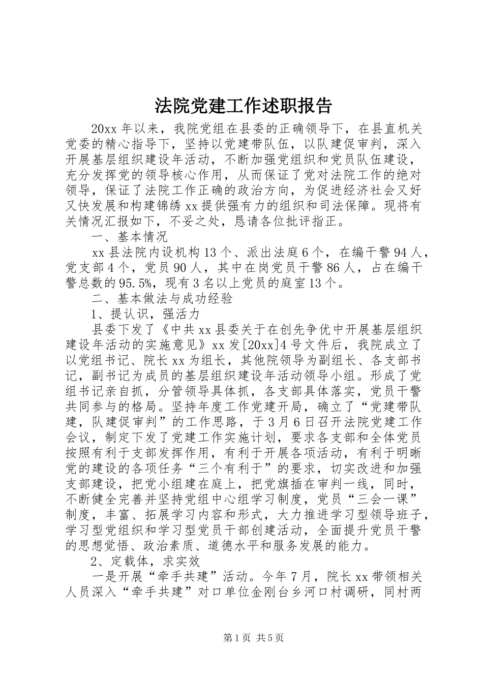 法院党建工作述职报告_第1页