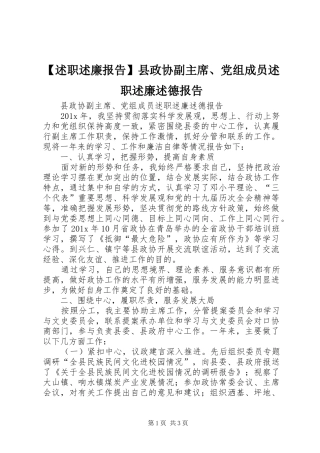 【述职述廉报告】县政协副主席、党组成员述职述廉述德报告