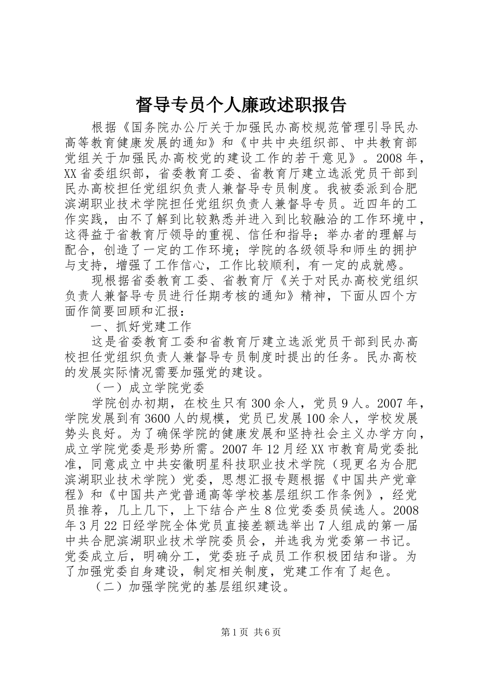 督导专员个人廉政述职报告_第1页