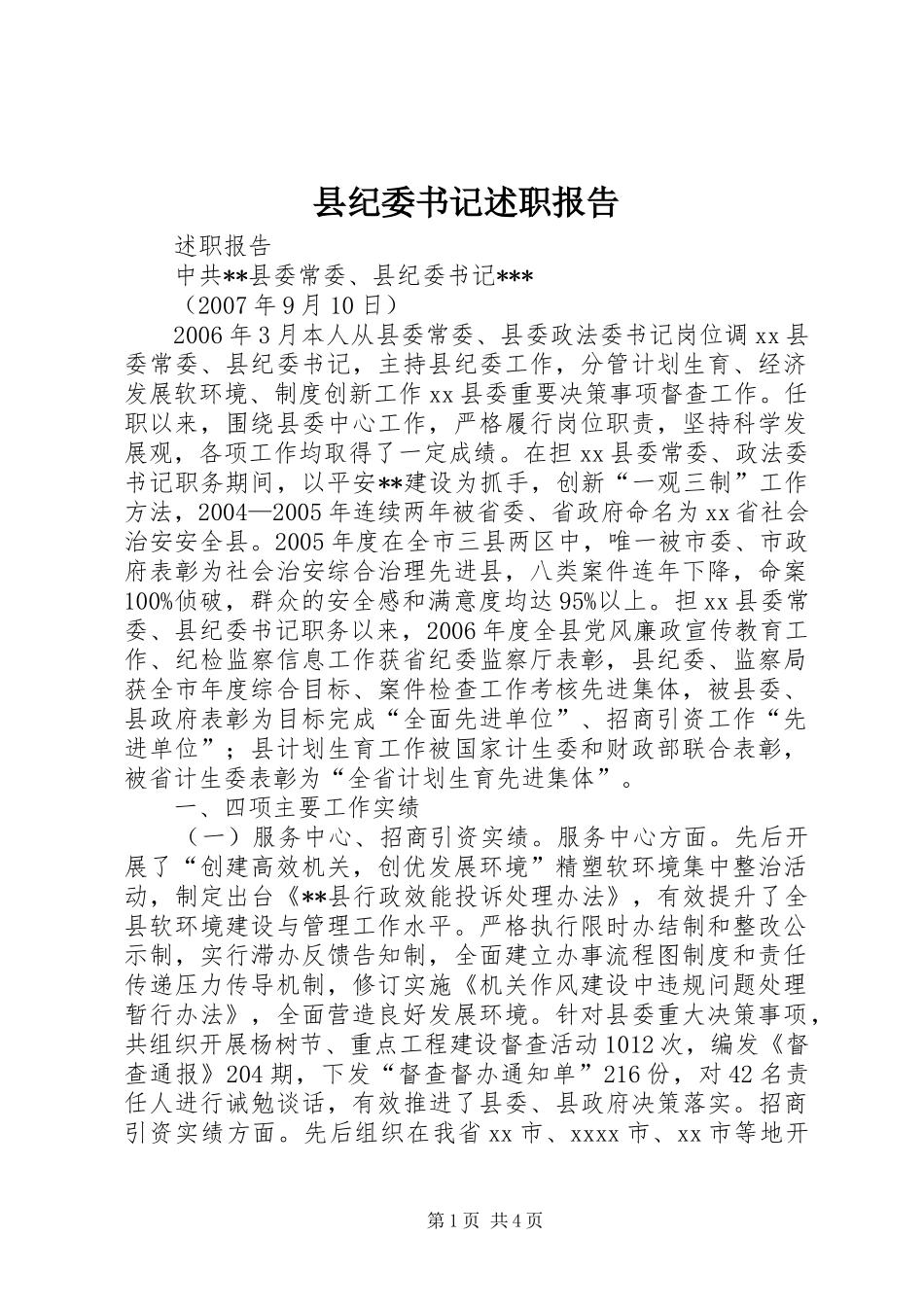 县纪委书记述职报告_第1页