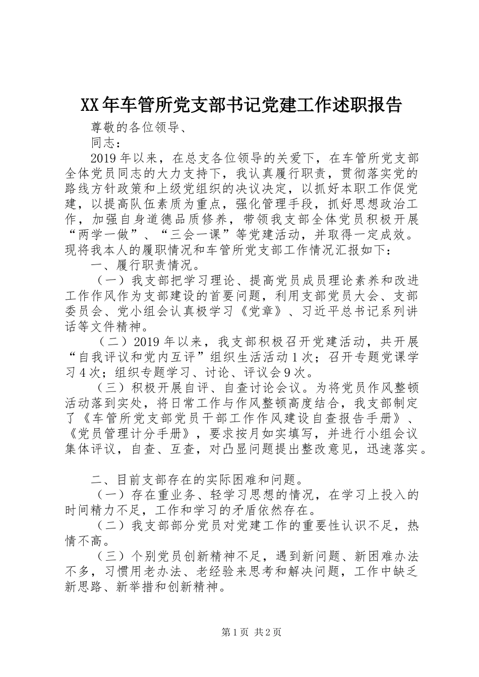 XX年车管所党支部书记党建工作述职报告_第1页
