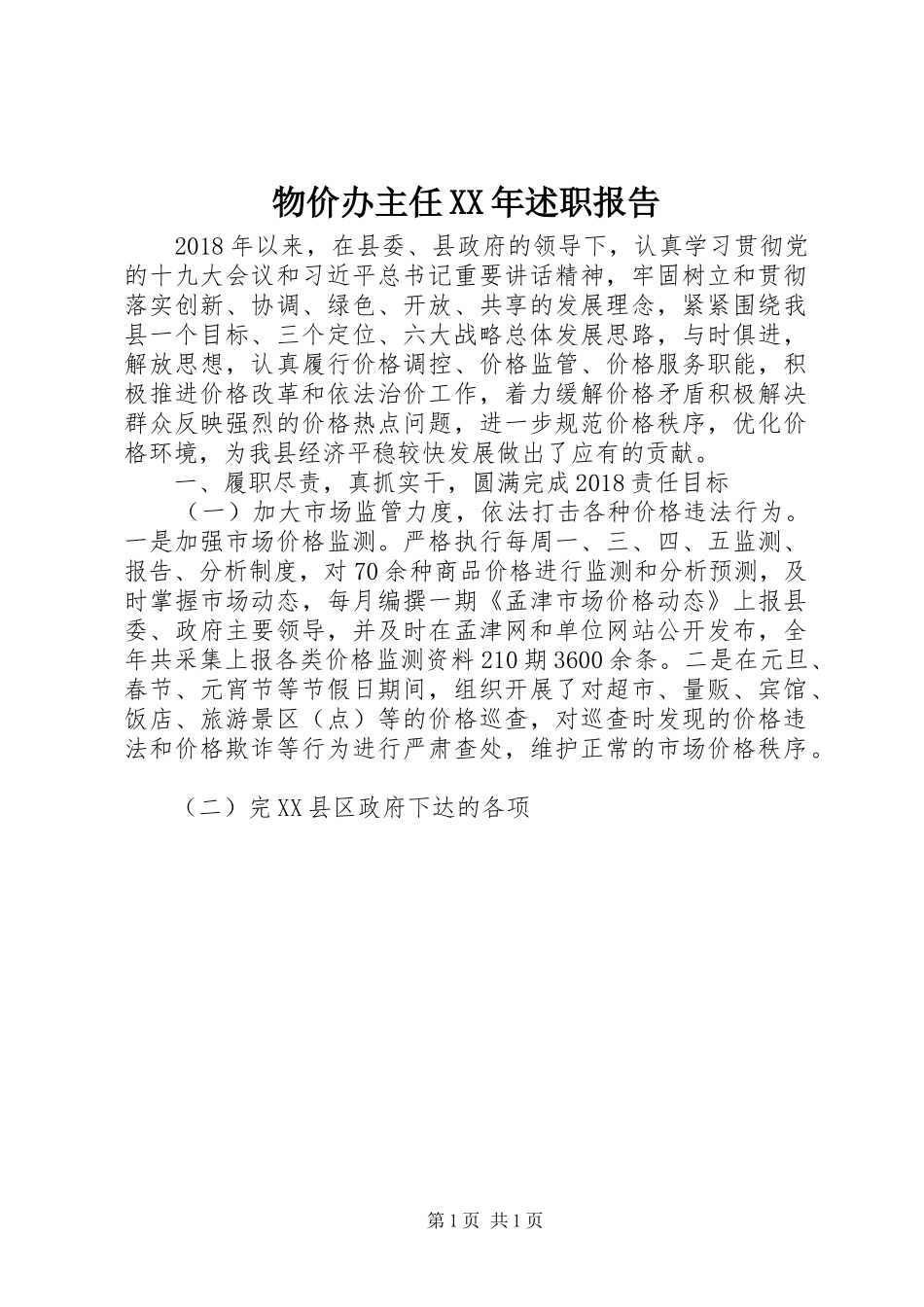 物价办主任XX年述职报告_第1页