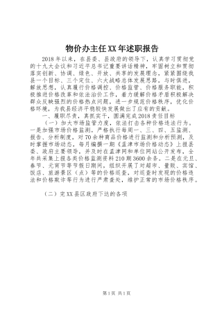 物价办主任XX年述职报告