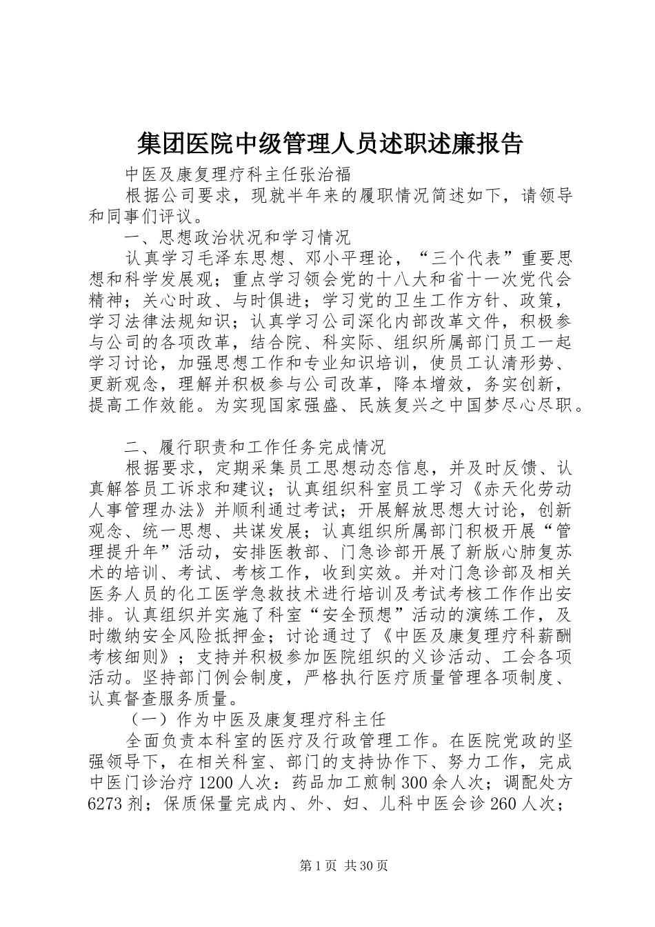 集团医院中级管理人员述职述廉报告_第1页