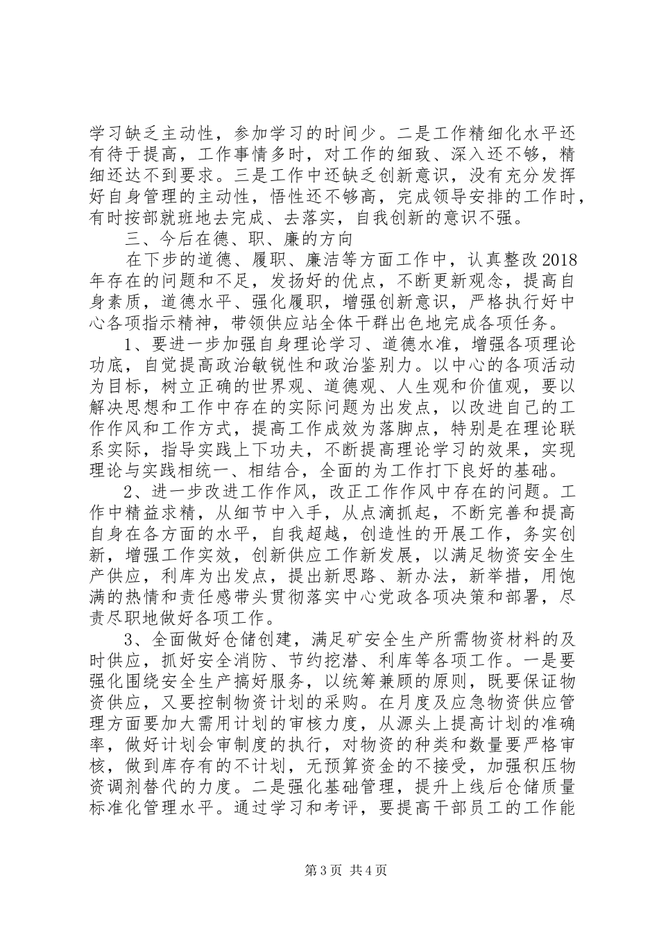 集团公司领导干部述职述廉述德报告报告_第3页