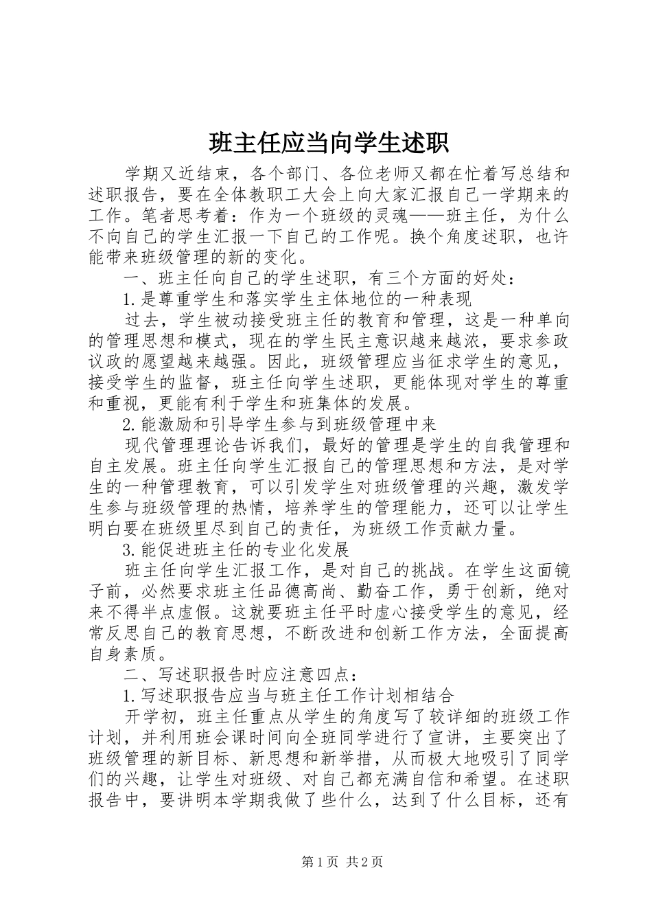 班主任应当向学生述职_第1页