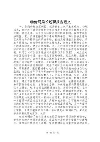 物价局局长述职报告范文