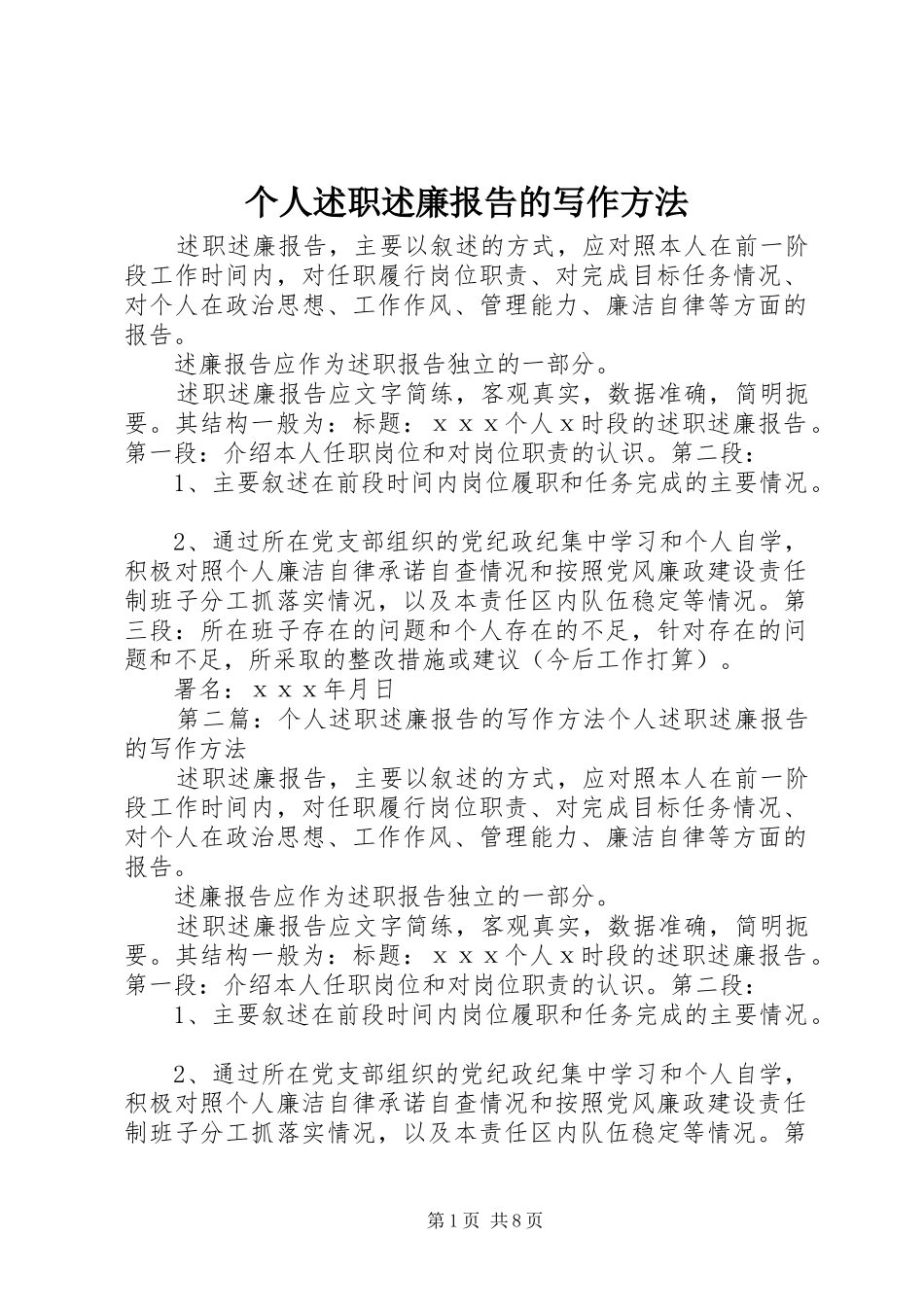 个人述职述廉报告的写作方法_第1页