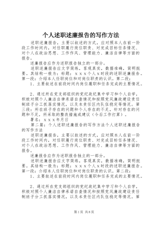 个人述职述廉报告的写作方法