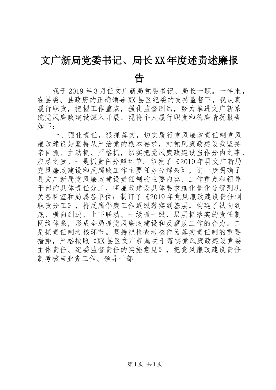 文广新局党委书记、局长XX年度述责述廉报告_第1页