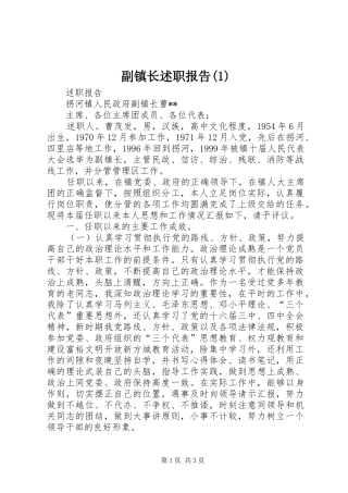 副镇长述职报告(1)